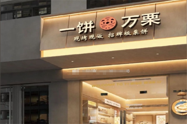 一饼万栗糕点店 一饼万栗糕点店