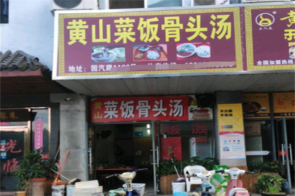 黄山咸肉菜饭骨头汤 黄山咸肉菜饭骨头汤