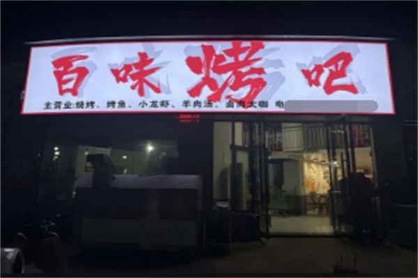 百味烤吧 百味烤吧