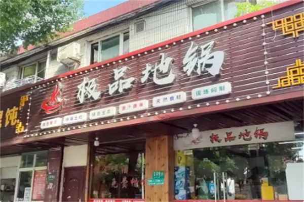 极品地锅 极品地锅