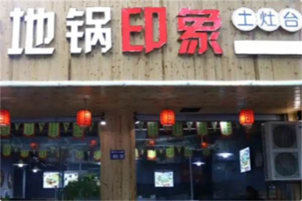 地锅印象·土灶台 地锅印象·土灶台