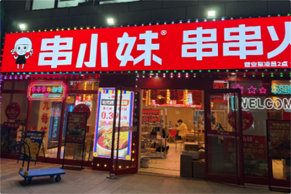 串小妹·串串火锅
