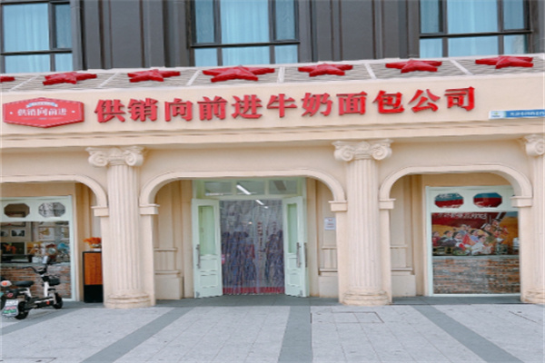 供销向前进牛奶面包 供销向前进牛奶面包