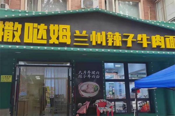 萨达姆兰州辣子牛肉面 萨达姆兰州辣子牛肉面