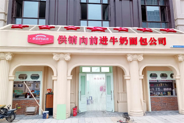 供销向前进牛奶面包 供销向前进牛奶面包
