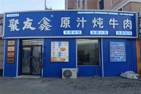 聚友鑫原汁炖牛肉 聚友鑫原汁炖牛肉