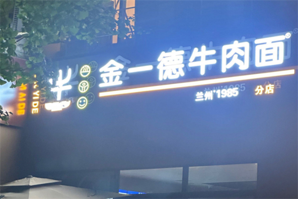 金一德牛肉面 金一德牛肉面