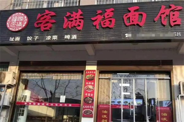 客满福面馆 客满福面馆
