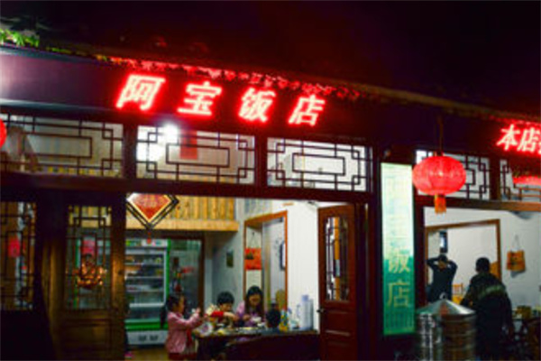 阿宝饭店