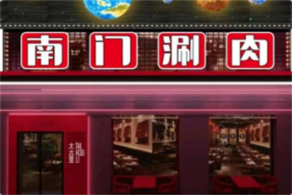 南门铜锅涮肉