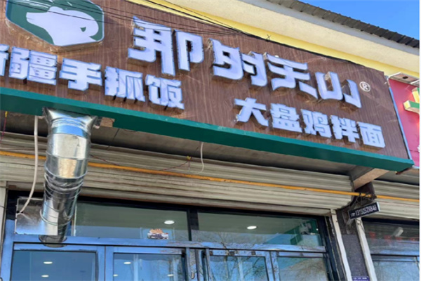 那时天山新疆手抓饭 那时天山新疆手抓饭