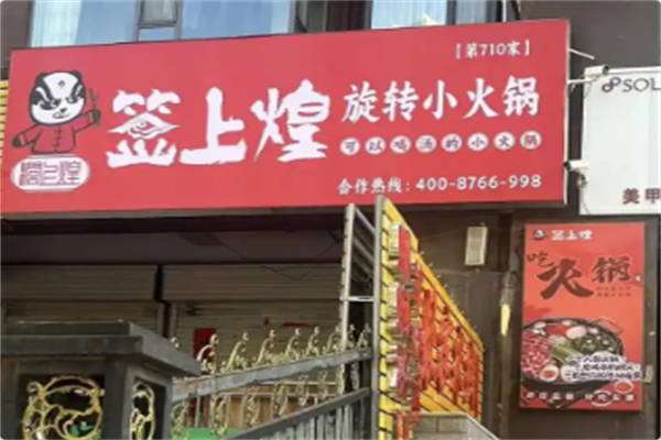 签上煌自助旋转小火锅 签上煌自助旋转小火锅