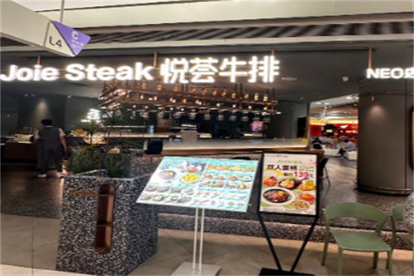 悦荟牛排餐厅