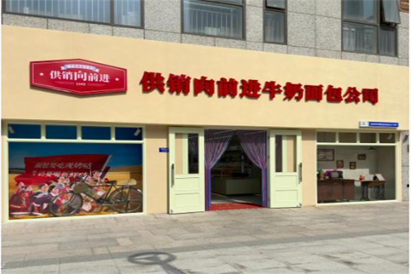 供销向前进牛奶面包 供销向前进牛奶面包