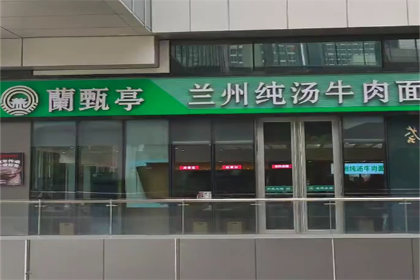 兰甄亭兰州牛肉面 兰甄亭兰州牛肉面