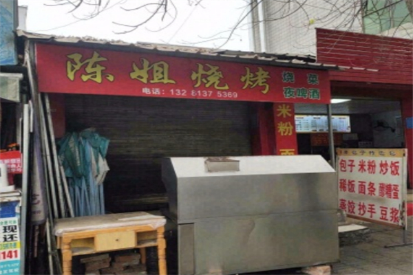 陈姐烧烤 陈姐烧烤