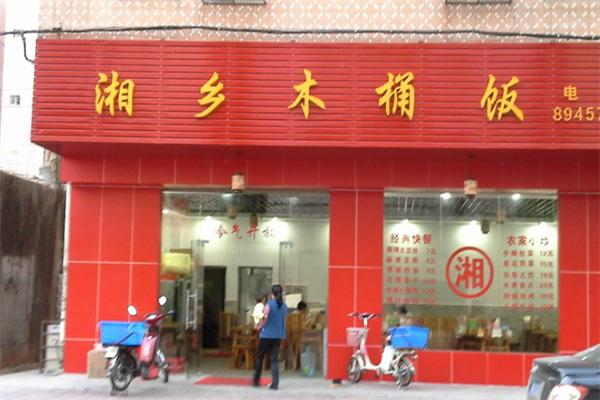 湘乡木桶饭 湘乡木桶饭