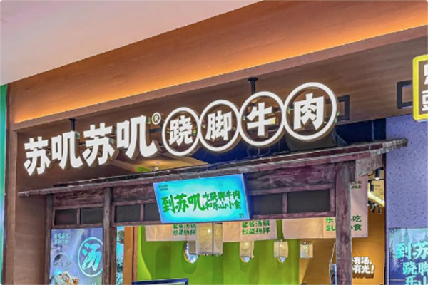 苏叽苏叽跷脚牛肉 苏叽苏叽跷脚牛肉