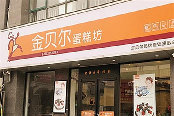 金贝尔蛋糕 金贝尔蛋糕