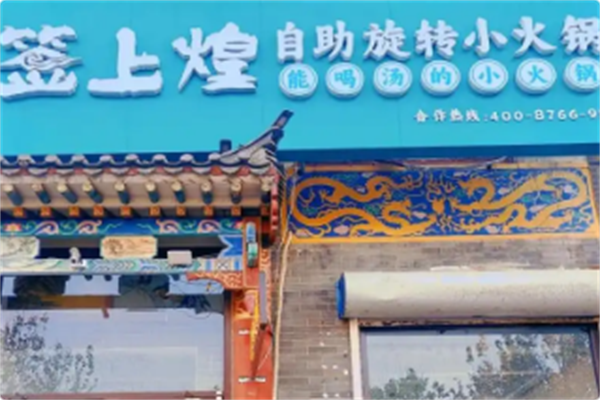 签上煌旋转小火锅 签上煌旋转小火锅