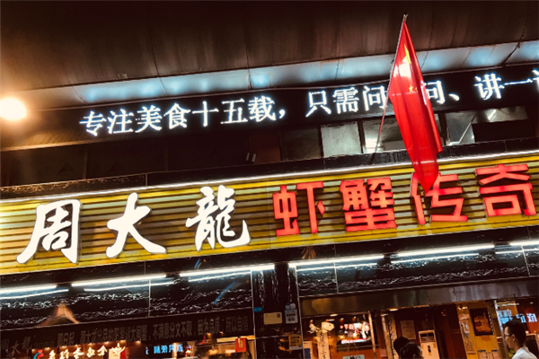 周大龙虾蟹传奇