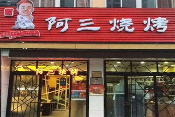 ASANSHAOKAO阿三烧烤