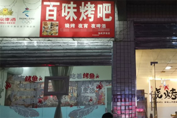 百味烤吧 百味烤吧