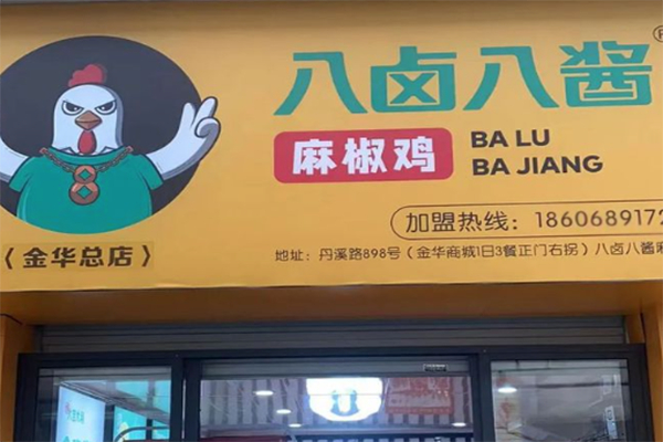 八卤八酱麻椒鸡