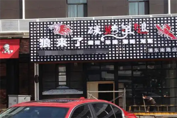 狼来了碳烤羊腿