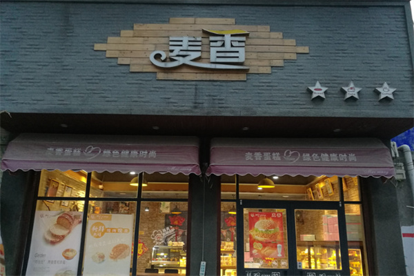 麦香蛋糕坊 麦香蛋糕坊