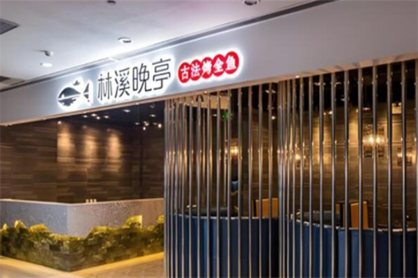 林溪晚亭古法烤全鱼 林溪晚亭古法烤全鱼