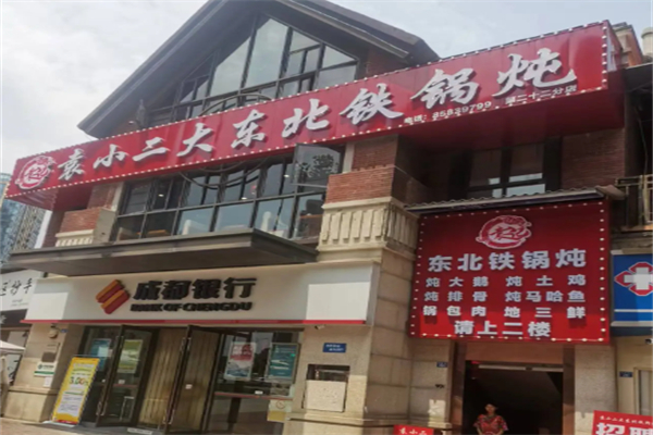 袁小二大东北铁锅炖