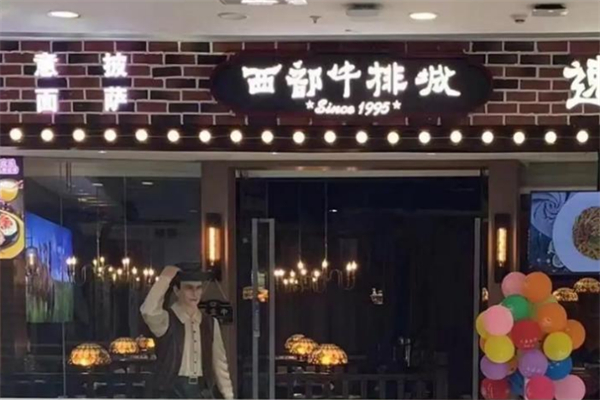 西部牛扒城