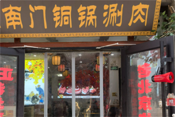 南门铜锅涮肉