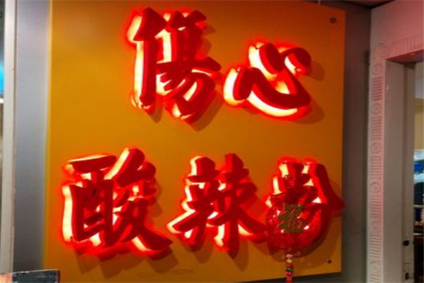 伤心酸辣粉
