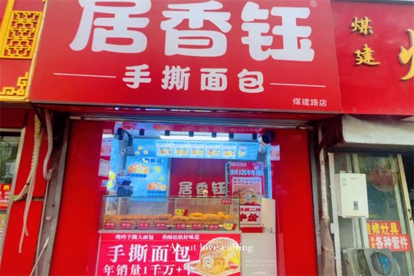 居香钰手撕面包