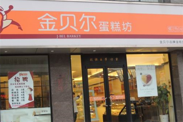 金贝尔蛋糕 金贝尔蛋糕