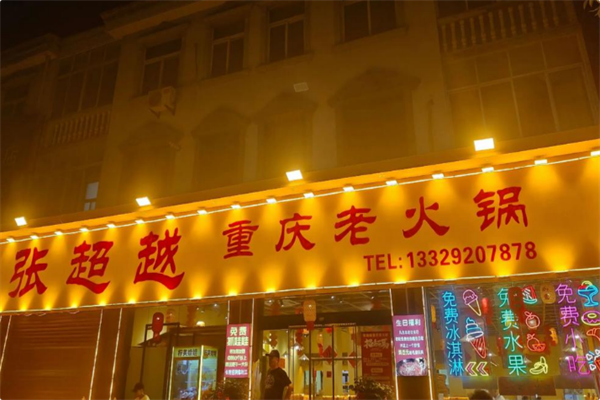 张超越重庆老火锅 张超越重庆老火锅