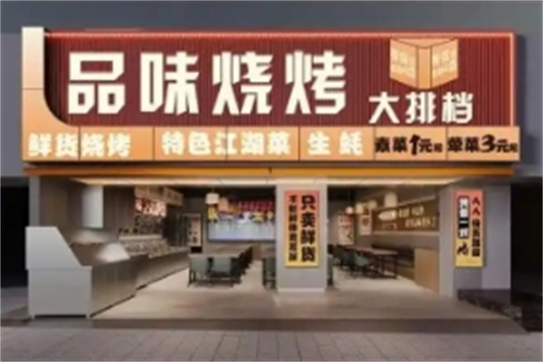 品味烧烤 品味烧烤