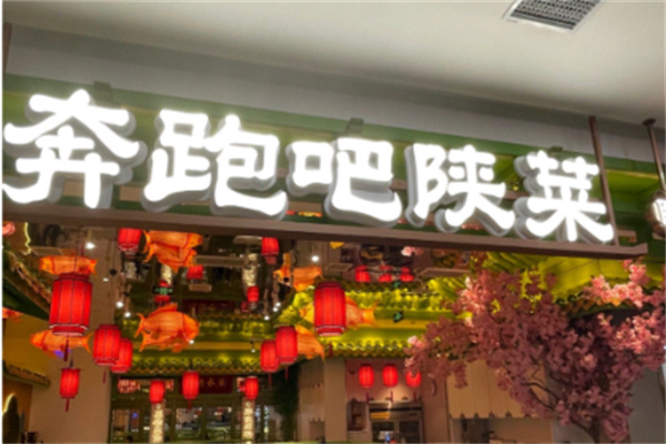 奔跑吧陕菜 奔跑吧陕菜