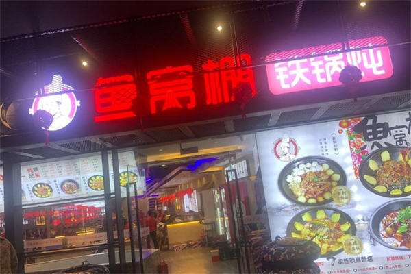 鱼窝棚铁锅炖