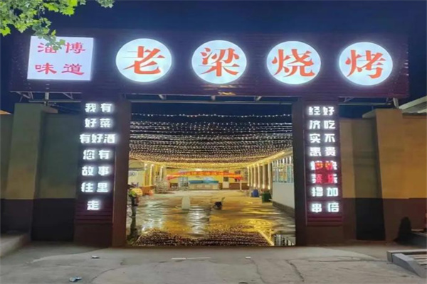 老梁烧烤