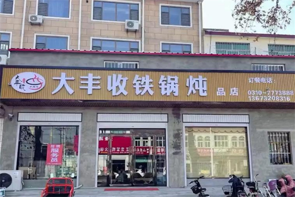 大丰收铁锅炖 大丰收铁锅炖