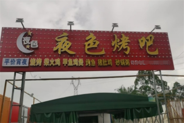 夜色烤吧 夜色烤吧