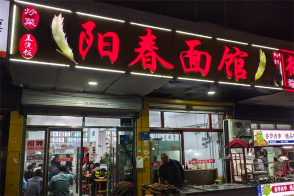 阳春面馆 阳春面馆