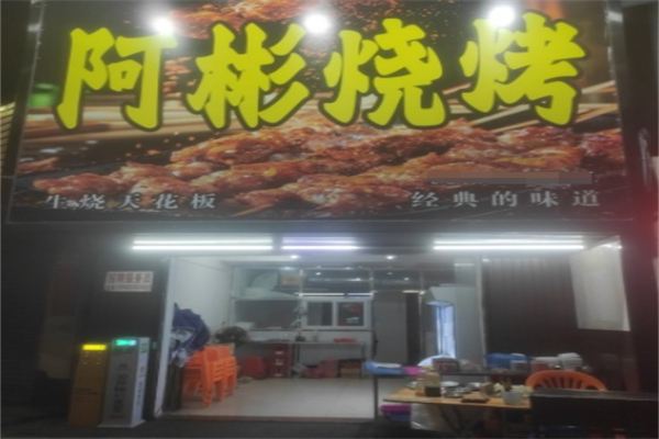 阿彬烧烤 阿彬烧烤
