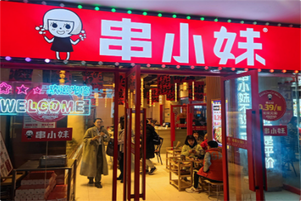 串小妹·串串火锅