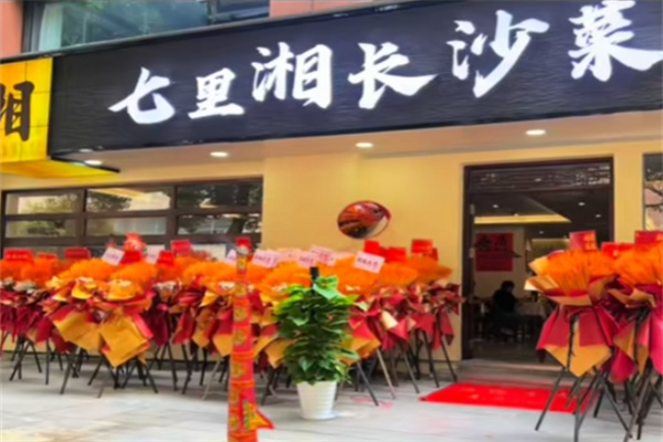 七里湘湘菜馆