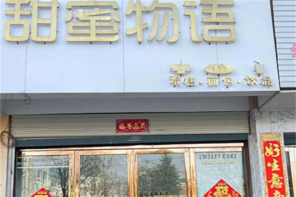 甜蜜物语蛋糕 甜蜜物语蛋糕