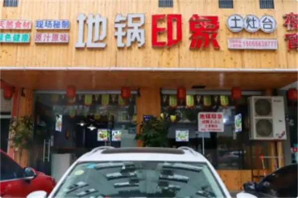 地锅印象·土灶台 地锅印象·土灶台